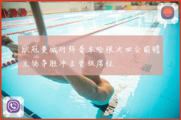 欧冠曼城对阵哥本哈根次回合前瞻主场争胜冲击晋级席位