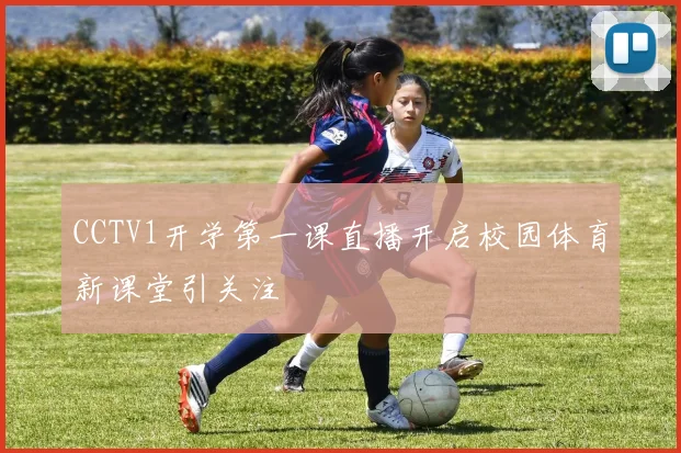 CCTV1开学第一课直播开启校园体育新课堂引关注