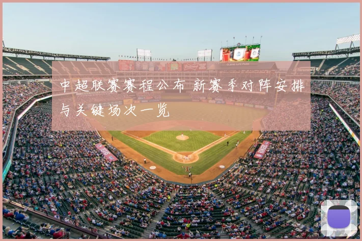 中超联赛赛程公布 新赛季对阵安排与关键场次一览