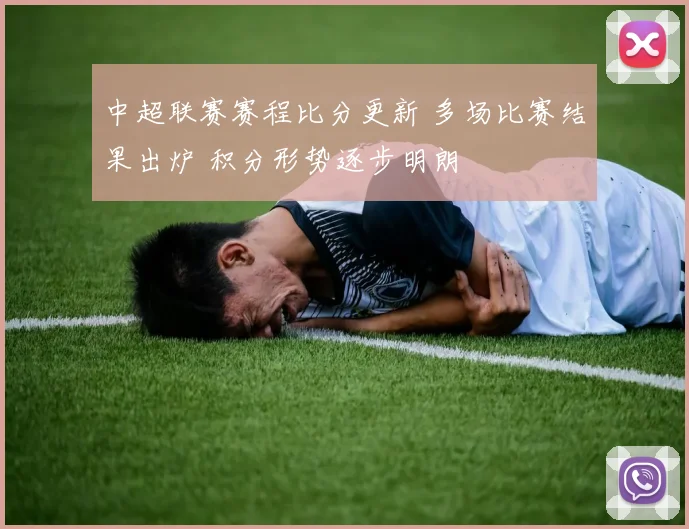 中超联赛赛程比分更新 多场比赛结果出炉 积分形势逐步明朗