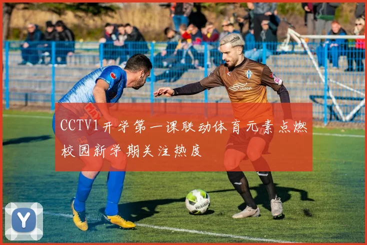 CCTV1开学第一课联动体育元素点燃校园新学期关注热度