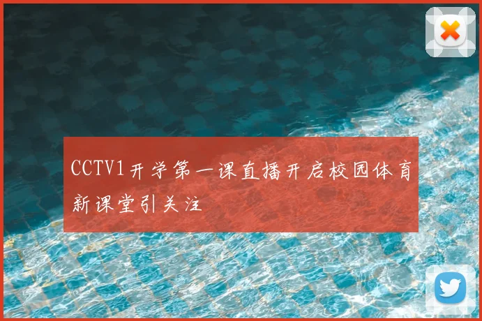 CCTV1开学第一课直播开启校园体育新课堂引关注