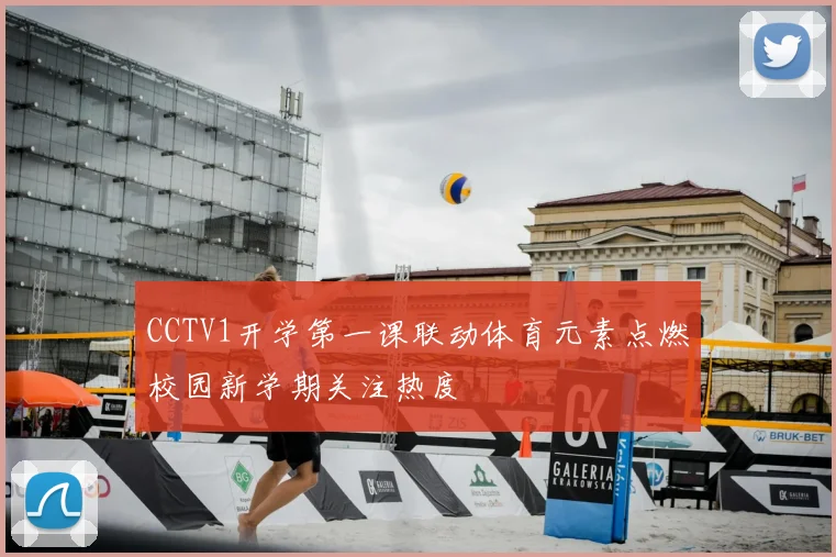 CCTV1开学第一课联动体育元素点燃校园新学期关注热度
