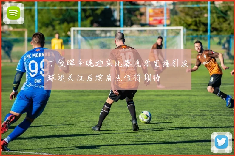 丁俊晖今晚迎来比赛虎牙直播引发球迷关注后续看点值得期待