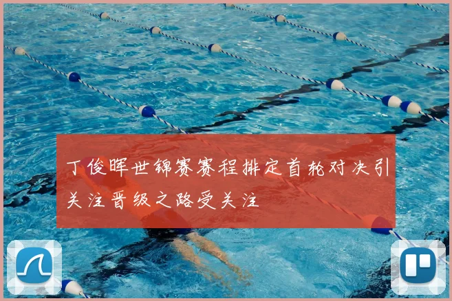 丁俊晖世锦赛赛程排定首轮对决引关注晋级之路受关注