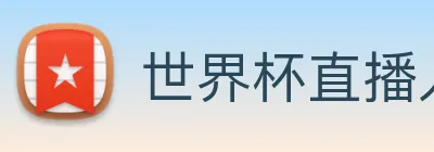 世界杯直播入口官网 logo